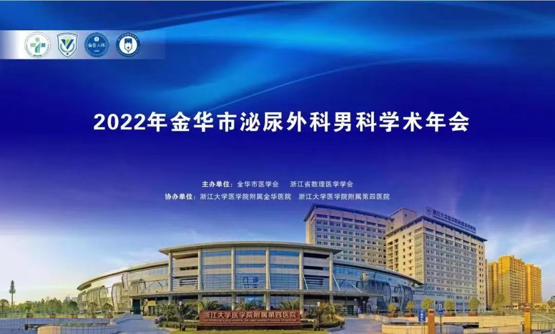 米拉樂?米拉貝隆緩釋片華麗亮相金華市泌尿外科、男科學術(shù)年會