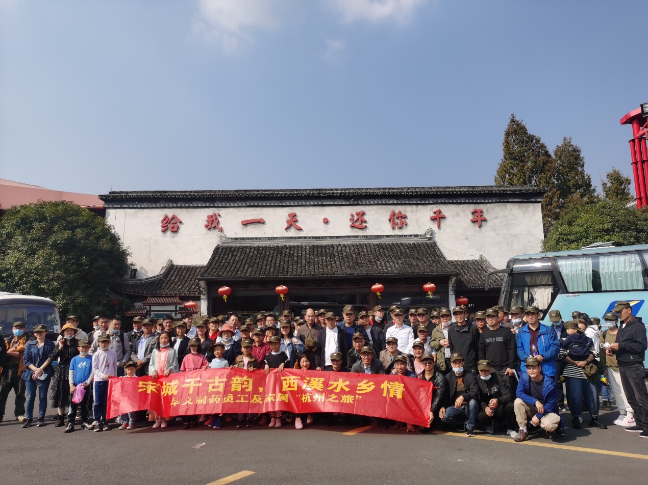 宋城千古韻，西溪水鄉(xiāng)情——華義制藥員工及家屬杭州之旅