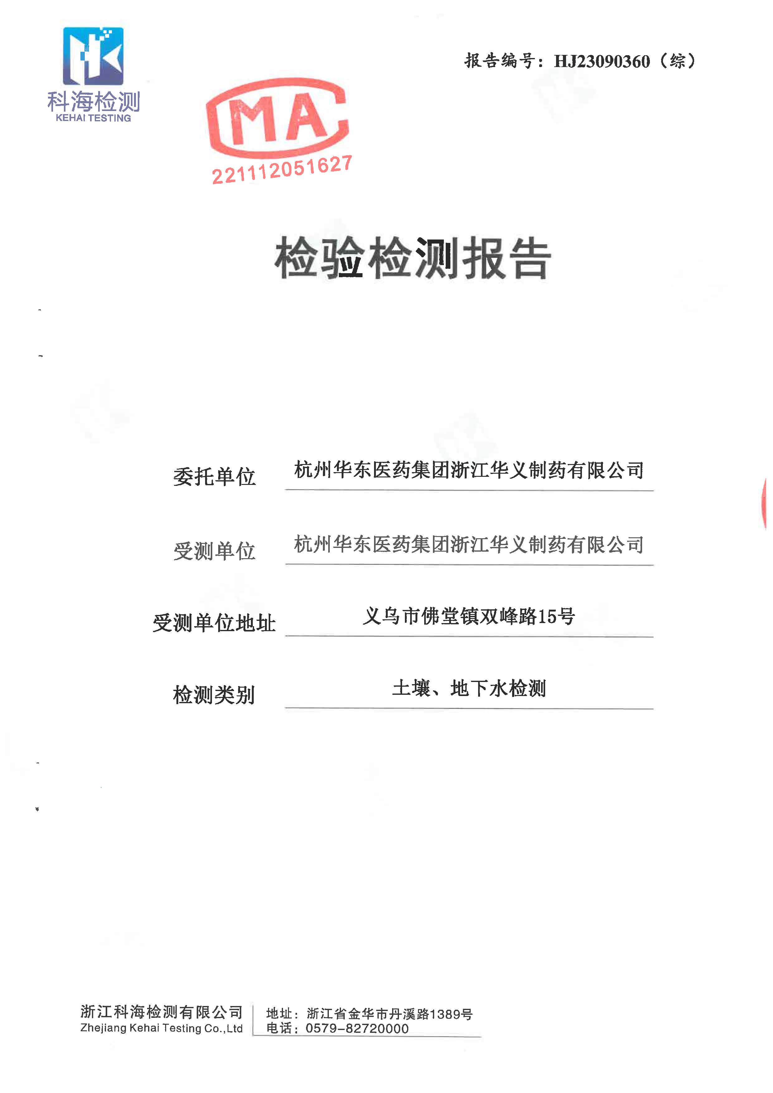 2023年土壤、地下水檢驗檢測報告