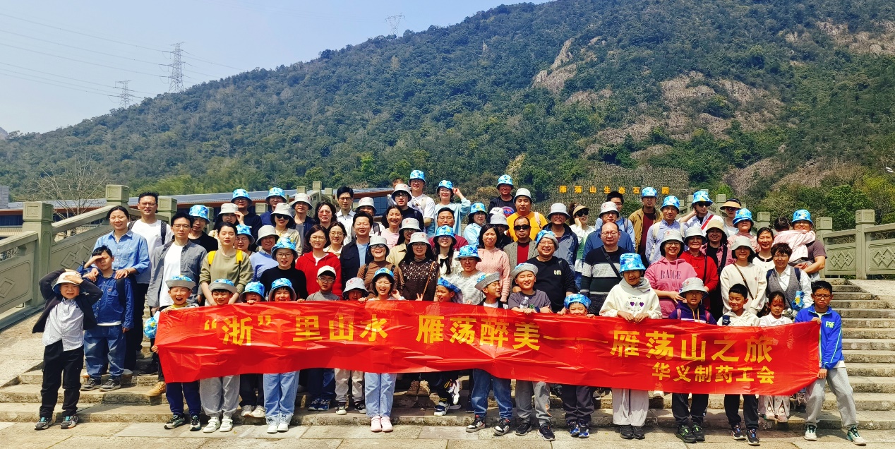 不負(fù)春光 相約浙里——記華義制藥雁蕩山、麗水景寧二日游活動(dòng)